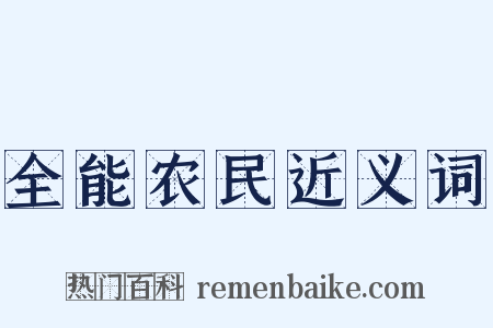 全能农民近义词是什么意思的图片